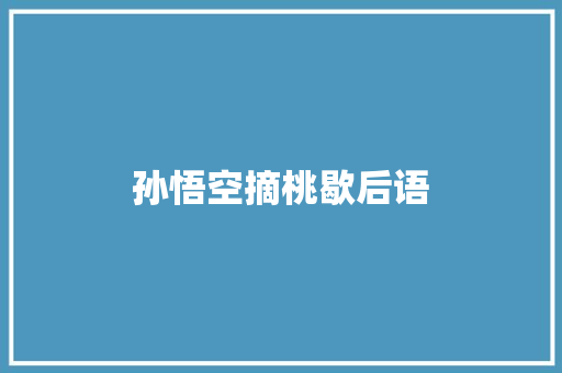 孙悟空摘桃歇后语