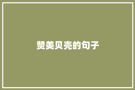 赞美贝壳的句子