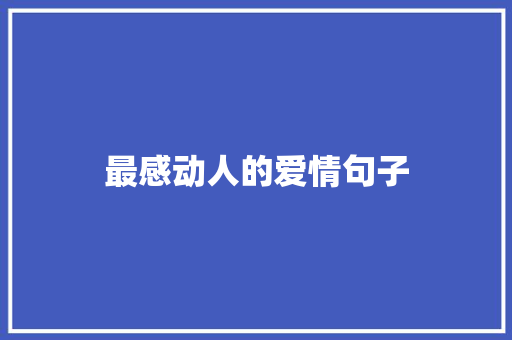 最感动人的爱情句子