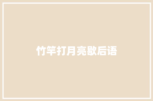竹竿打月亮歇后语