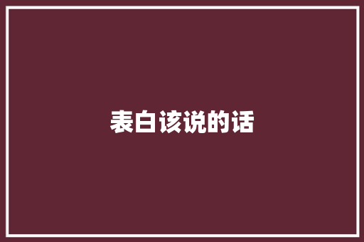 表白该说的话