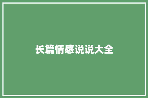 长篇情感说说大全