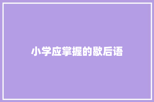 小学应掌握的歇后语