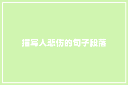 描写人悲伤的句子段落