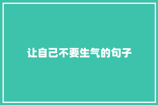 让自己不要生气的句子