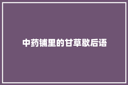 中药铺里的甘草歇后语