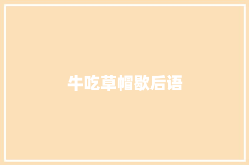 牛吃草帽歇后语