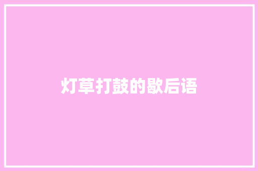 灯草打鼓的歇后语