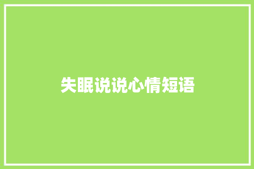 失眠说说心情短语