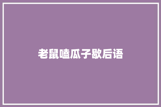 老鼠嗑瓜子歇后语