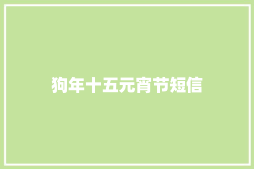 狗年十五元宵节短信