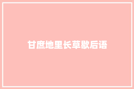 甘庶地里长草歇后语