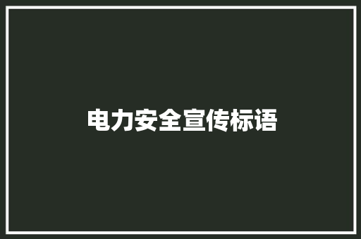 电力安全宣传标语 知识百科
