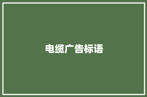 电缆广告标语