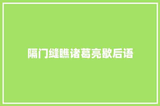 隔门缝瞧诸葛亮歇后语 知识百科