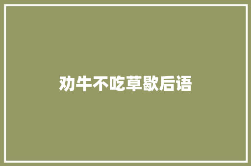 劝牛不吃草歇后语 知识百科