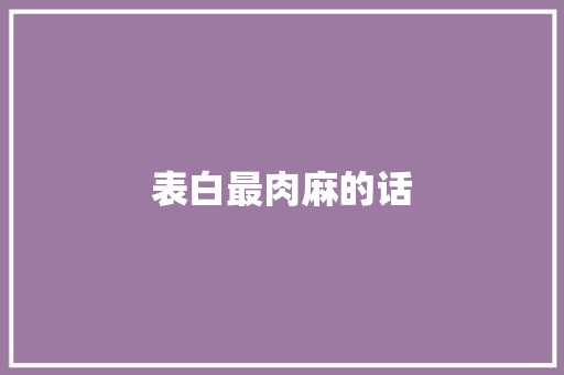 表白最肉麻的话