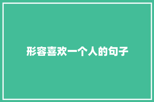 形容喜欢一个人的句子