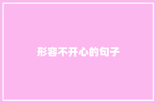 形容不开心的句子