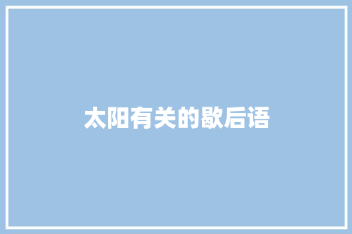 太阳有关的歇后语