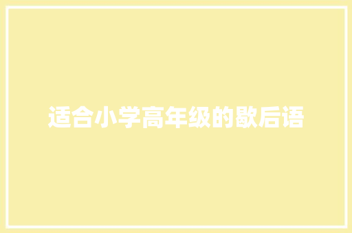 适合小学高年级的歇后语
