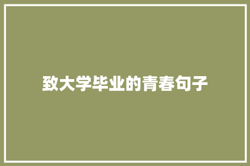致大学毕业的青春句子