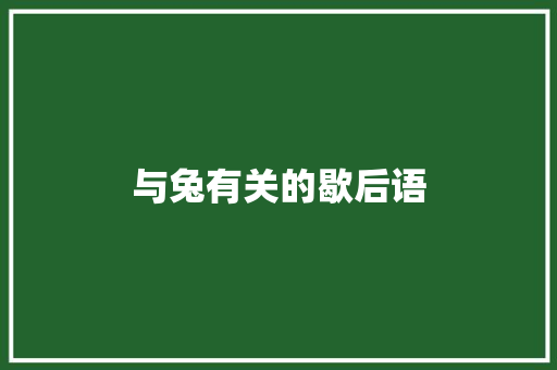 与兔有关的歇后语
