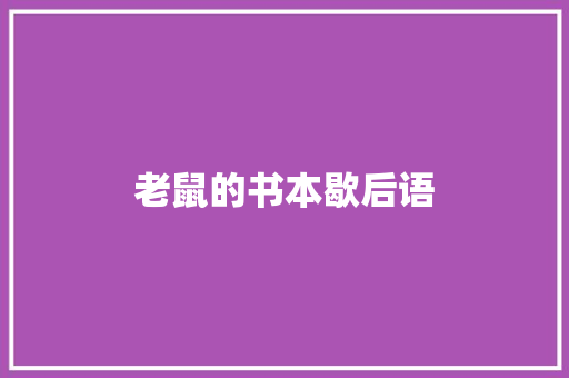 老鼠的书本歇后语