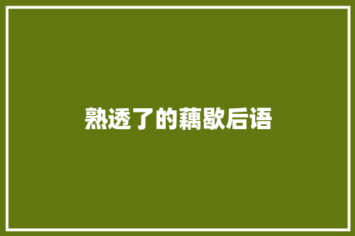 熟透了的藕歇后语