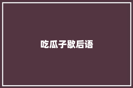 吃瓜子歇后语