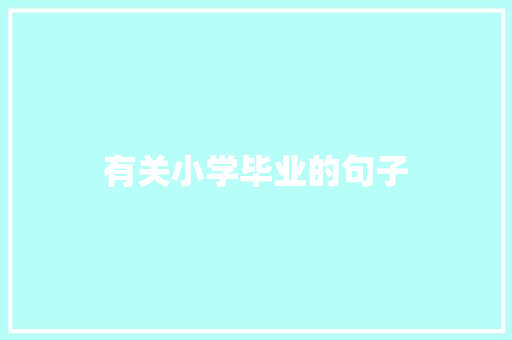 有关小学毕业的句子