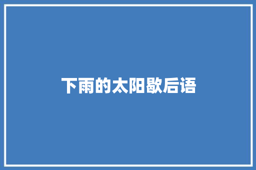 下雨的太阳歇后语