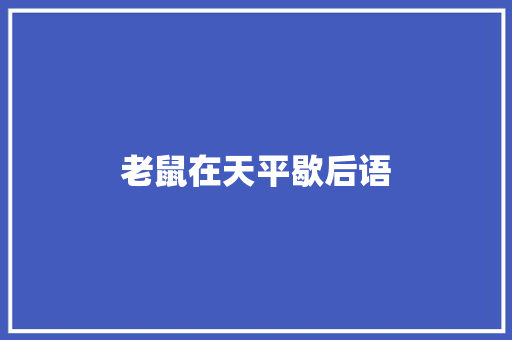 老鼠在天平歇后语