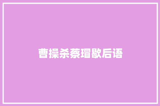 曹操杀蔡瑁歇后语