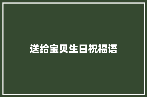 送给宝贝生日祝福语
