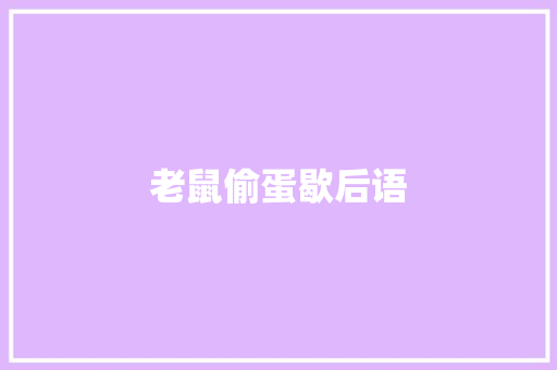 老鼠偷蛋歇后语