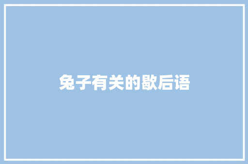 兔子有关的歇后语
