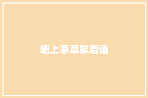 墙上茅草歇后语