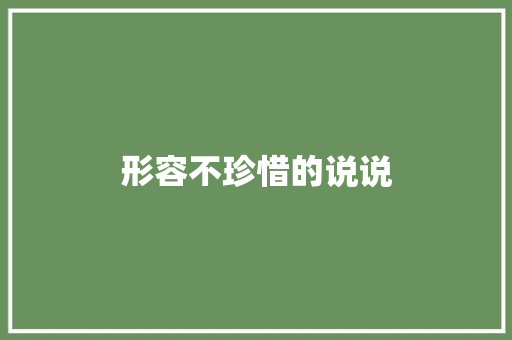 形容不珍惜的说说