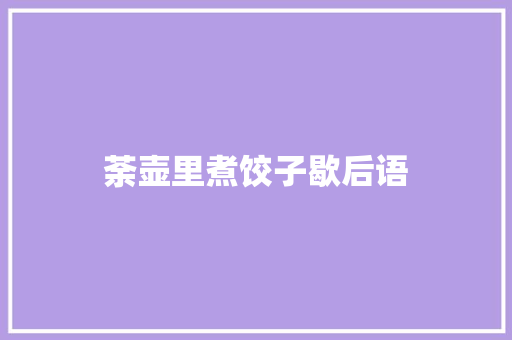 荼壶里煮饺子歇后语