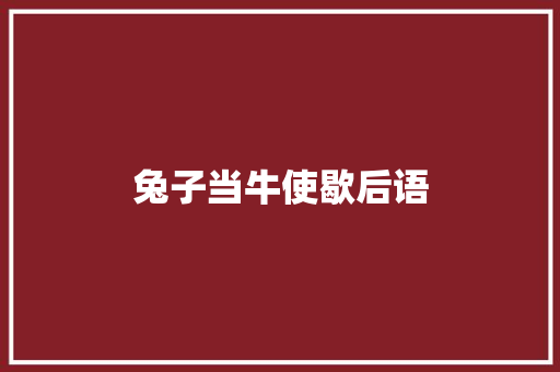 兔子当牛使歇后语