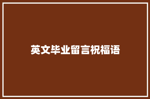 英文毕业留言祝福语 知识百科