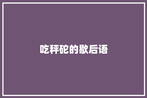 吃秤砣的歇后语