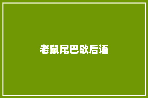 老鼠尾巴歇后语