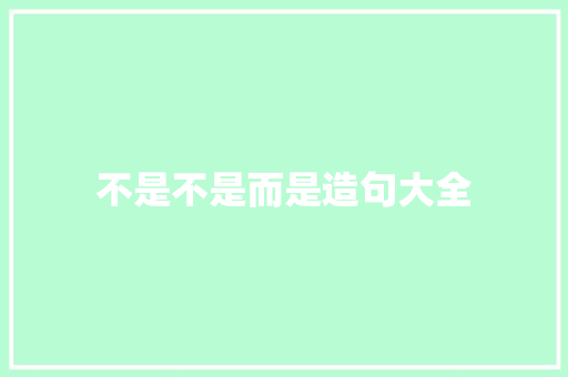 不是不是而是造句大全