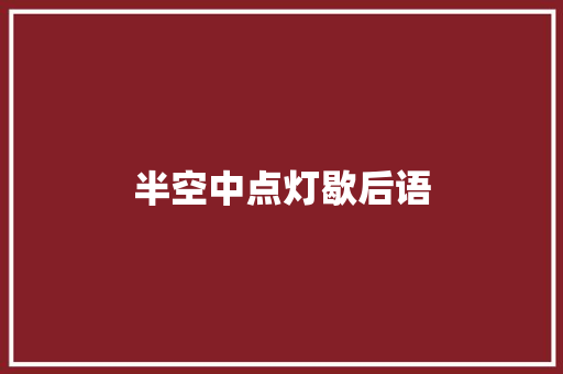 半空中点灯歇后语