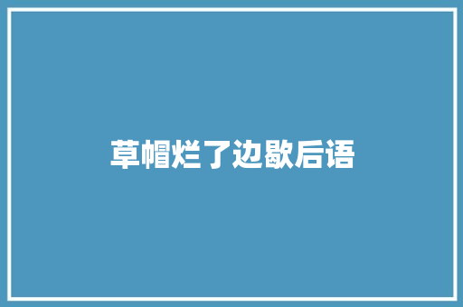 草帽烂了边歇后语