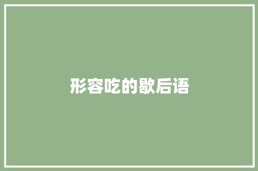 形容吃的歇后语