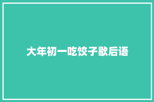 大年初一吃饺子歇后语