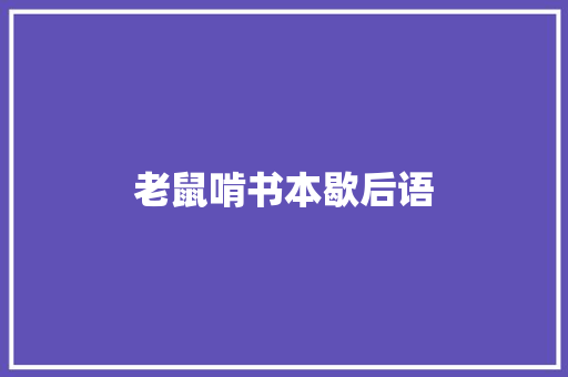 老鼠啃书本歇后语